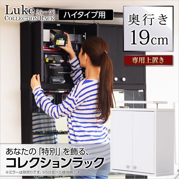 コレクションラック -Luke-ルーク 浅型ハイタイプ(専用上置き) 【67