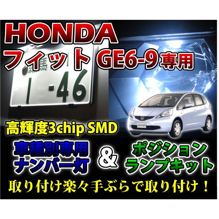 2色選択可！高輝度3チップLED ホンダ フィットGE系用ナンバー灯＆ポジションランプキット（メール便発送※時間指定不可）(SM)｜axisparts