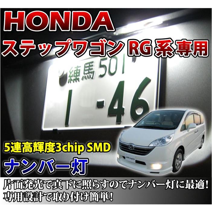 2色選択可 高輝度3チップled ホンダ ステップワゴンrg系専用ナンバー灯2個1セット メール便発送 B290 Sm Axis Parts ヤフー店 通販 Yahoo ショッピング