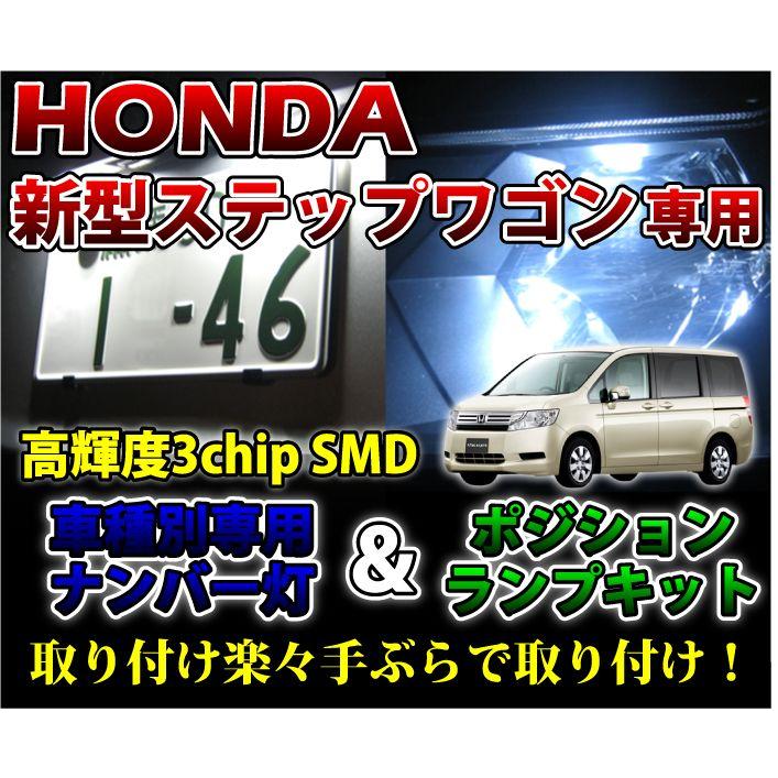 ステップワゴンLEDライト　HONDA　エリシオン3種　タカラ　非売品　匿名配送 2色選択可！高輝度3チップLED ホンダ 新型ステップワゴン用ナンバー灯