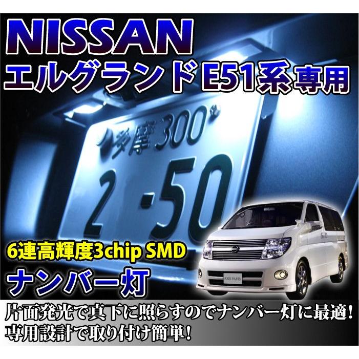 2色選択可！高輝度3チップLED 日産 エルグランドE51系専用ナンバー灯2