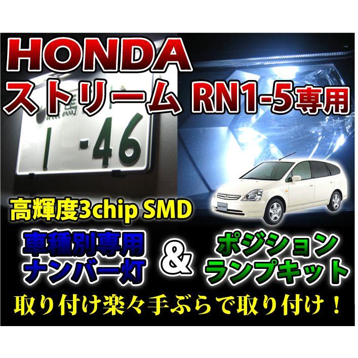 2色選択可！高輝度3チップLED ホンダ ストリームRN1-5用ナンバー灯＆ポジションランプキット（メール便発送※時間指定不可）(SM)｜axisparts