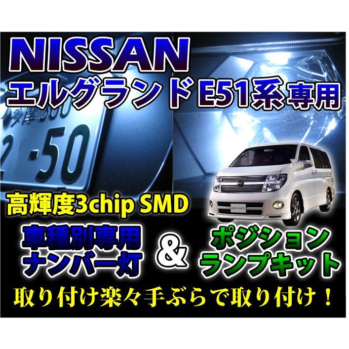 2色選択可！高輝度3チップLED 日産 エルグランドE51系専用ナンバー灯