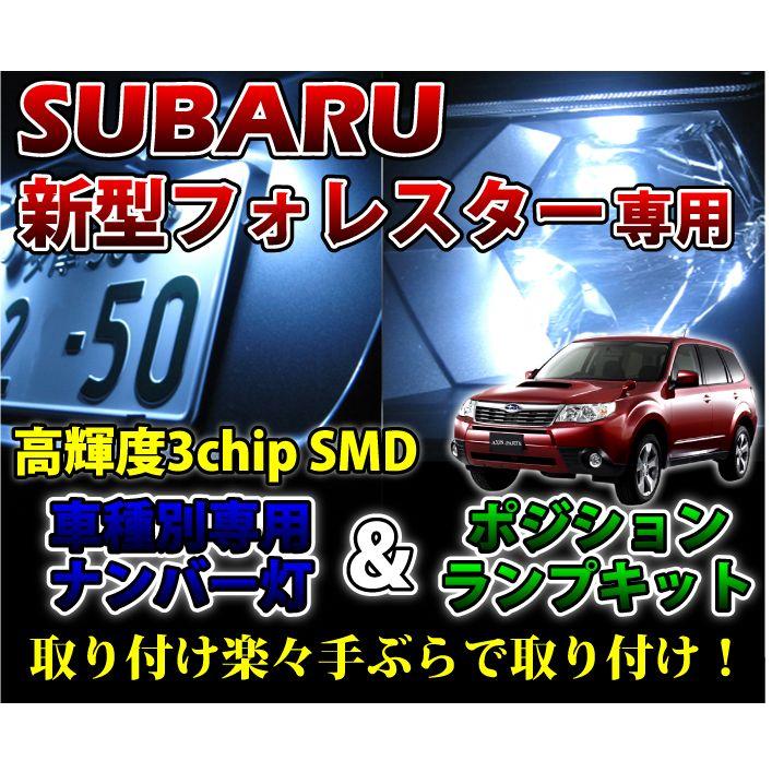 2色選択可 高輝度3チップled スバル フォレスター Sh 用ナンバー灯 ポジションランプキット メール便発送 時間指定不可 Sm Axis Parts ヤフー店 通販 Yahoo ショッピング