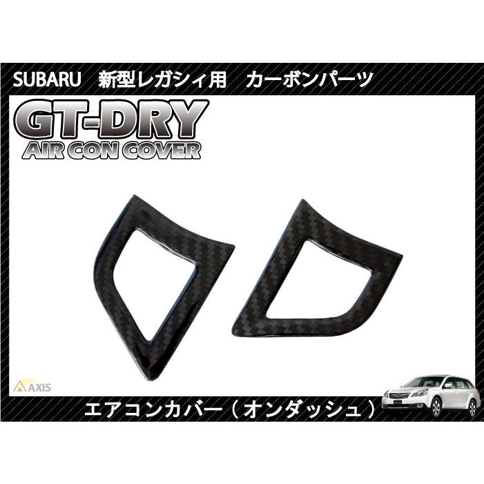 （受注生産）［GT-DRY］ドライカーボン仕様 スバル 新型レガシィ用エアコンカバーパネル（オンダッシュ） 2点セット/rj68（※注文後出荷まで約90日）｜axisparts