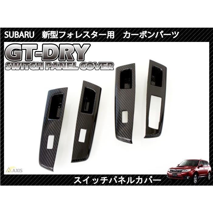 アクシスパーツ　フォレスターSJ用ドライカーボンパネル　3点セット アクシスパーツフォレスターSJ用ドライカーボンパネル3点セット