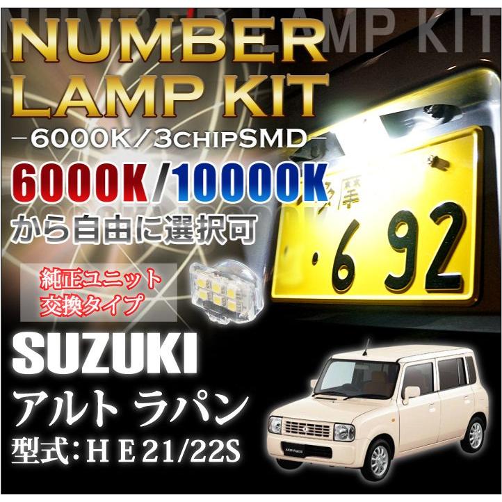 2色選択可！高輝度3チップLED ユニット交換スズキ アルトラパン専用