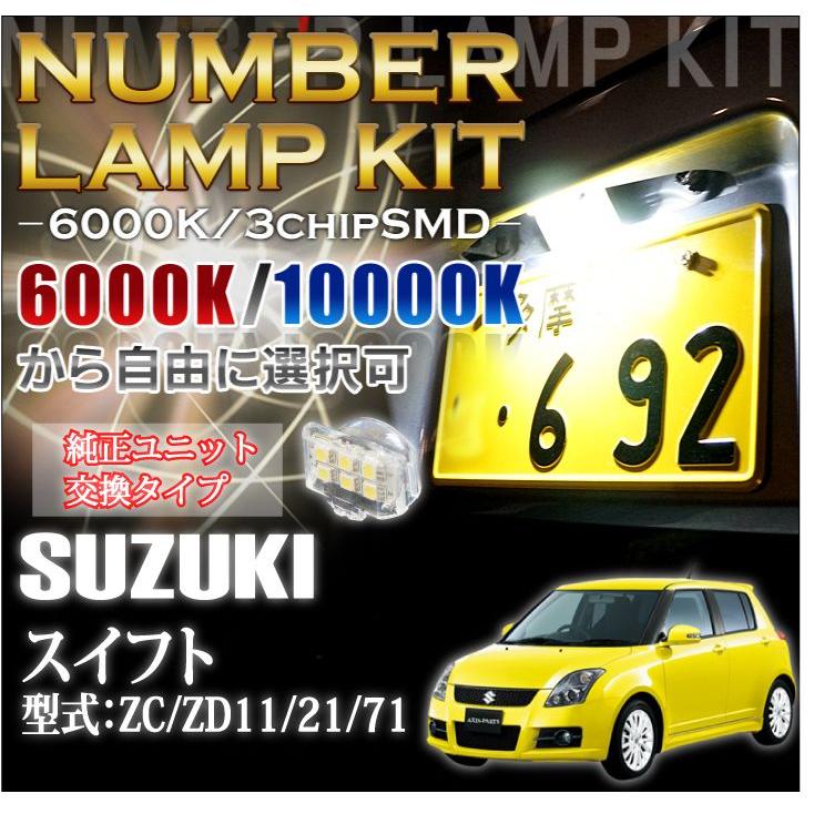 2色選択可！高輝度3チップLED ユニット交換スズキ スイフトSWIFT専用