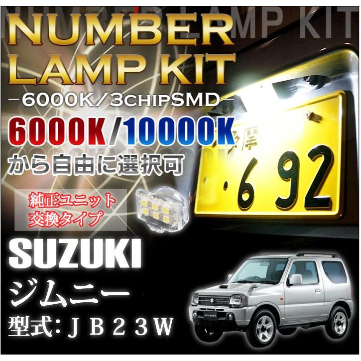 2色選択可！高輝度3チップLED ユニット交換スズキ ジムニー専用（JB23W