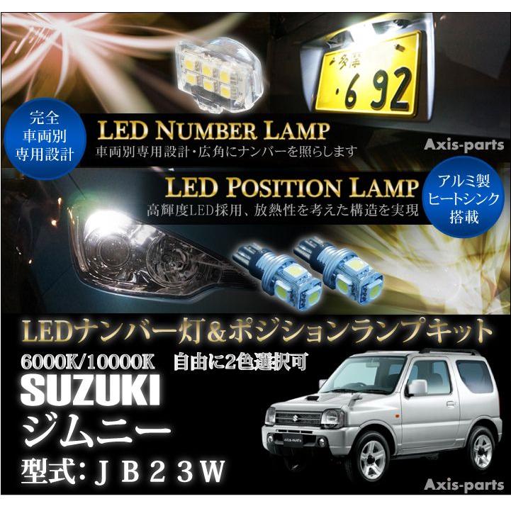 スズキ ジムニー（JB23W）専用LEDナンバー灯ユニット＆ポジション