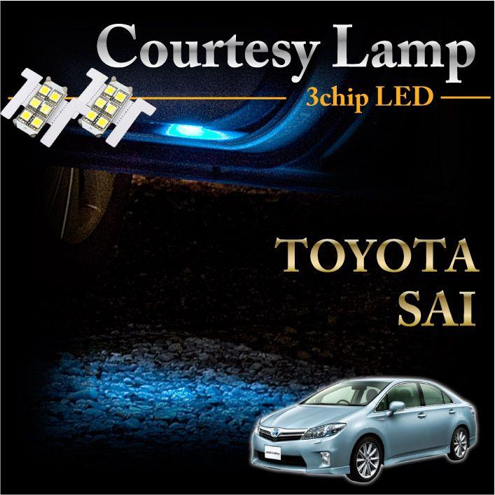 トヨタ SAI専用LEDカーテシランプ2個1セット5色選択可！高輝度3
