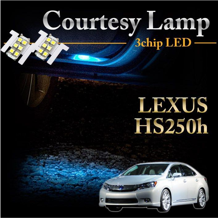 レクサス HS250h専用LEDカーテシランプ2個1セット5色選択可！高輝度