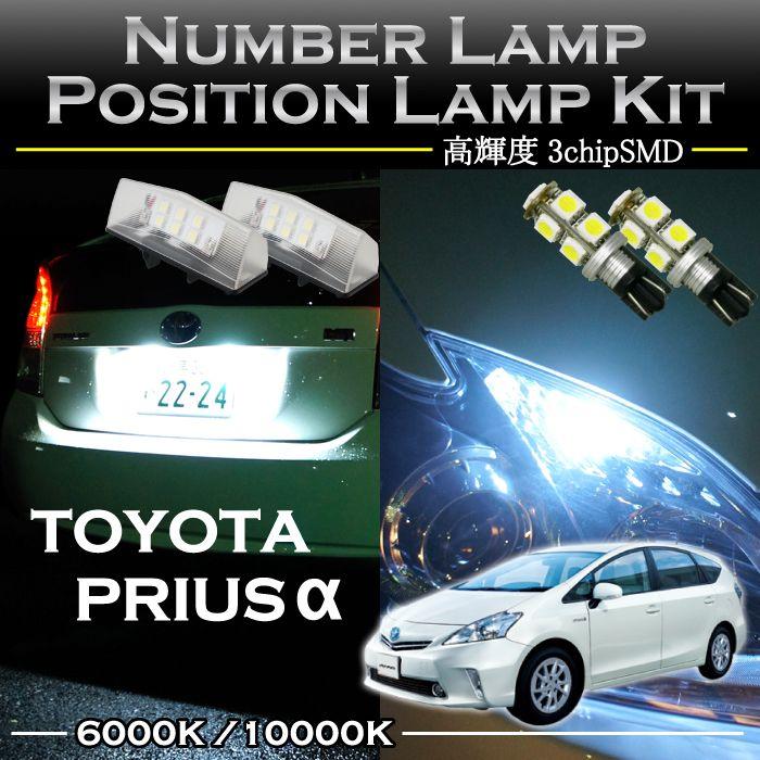 トヨタ プリウスα専用LEDナンバー灯ユニット＆ポジションランプ