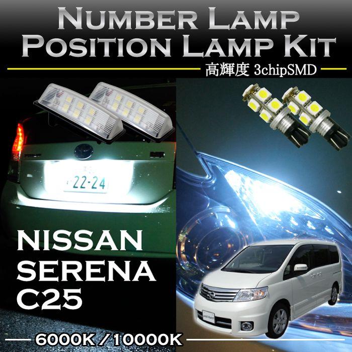 日産 セレナC25系専用LEDナンバー灯ユニット＆ポジションランプキット 