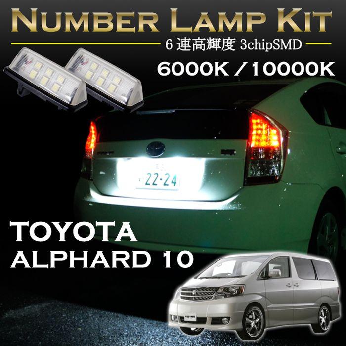トヨタ アルファード10系専用LEDナンバー灯ユニット2個1セット2色選択