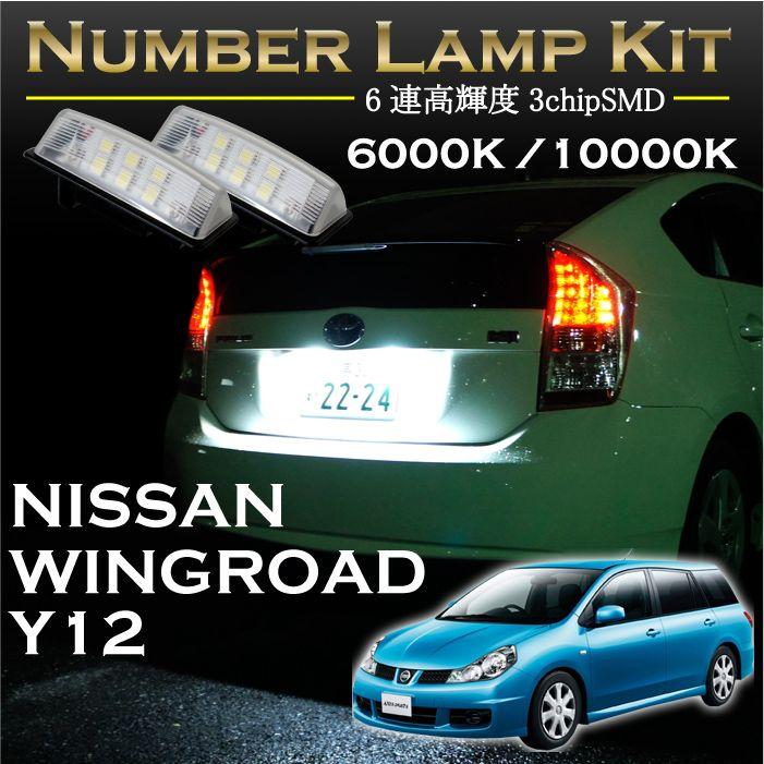 日産 ウイングロード Y12系専用LEDナンバー灯ユニット2個1