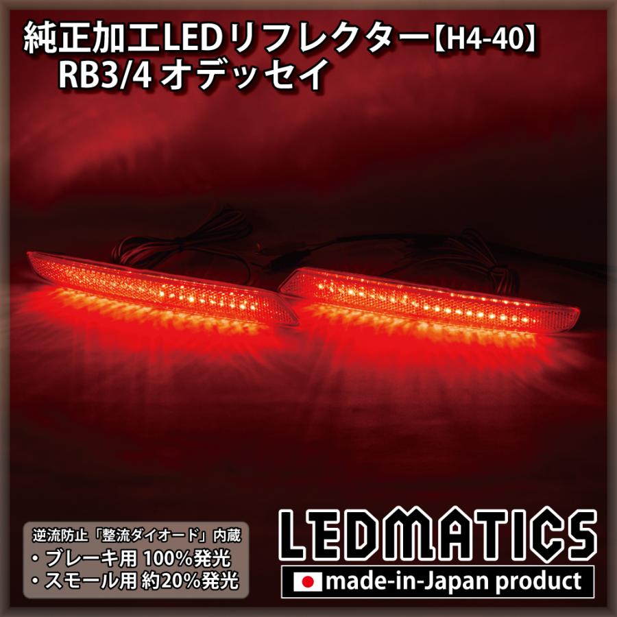 LEDMATICS商品)RB3/4 オデッセイ 純正加工LEDリフレクター H4-40(AT 