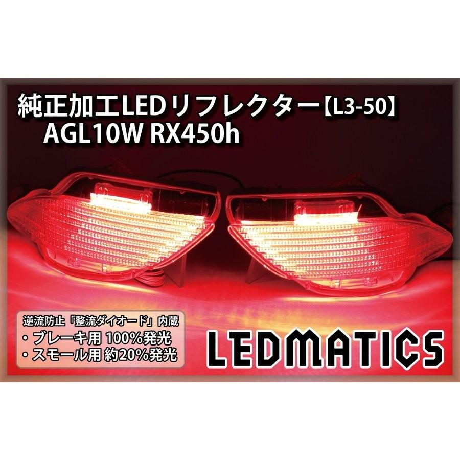 LEDMATICS商品）レクサス AGL10W RX450h 純正加工LEDリフレクター L3 