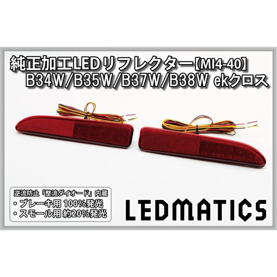 三菱（MITSUBISHI） (LEDMATICS商品)三菱 ekクロス LEDリフレクター