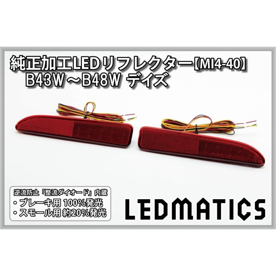 日産（NISSAN） (LEDMATICS商品)日産 デイズ LEDリフレクター 純正加工