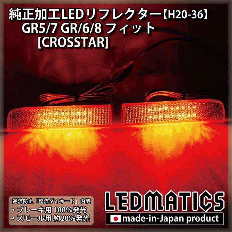 (LEDMATICS商品)GR5/7 GR6/8 フィット [CROSSTAR] 純正加工LEDリフレクター H20-36(AT ...