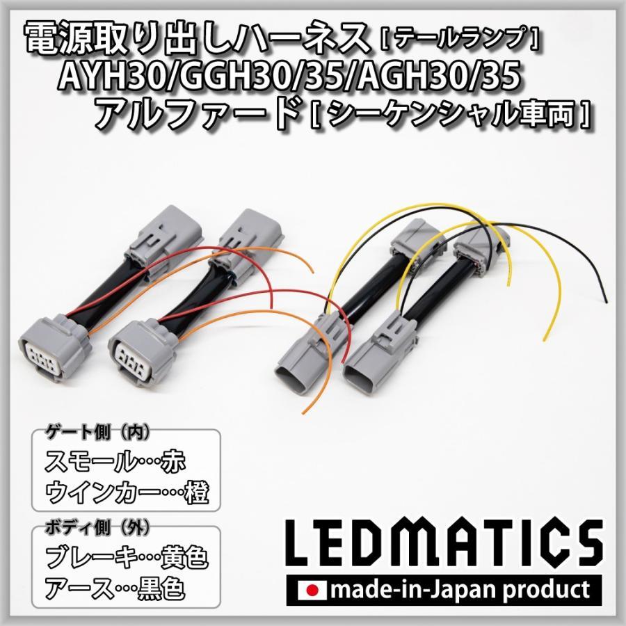 LEDMATICS商品)トヨタ AYH/GGH/AGH30/35 アルファード 後期