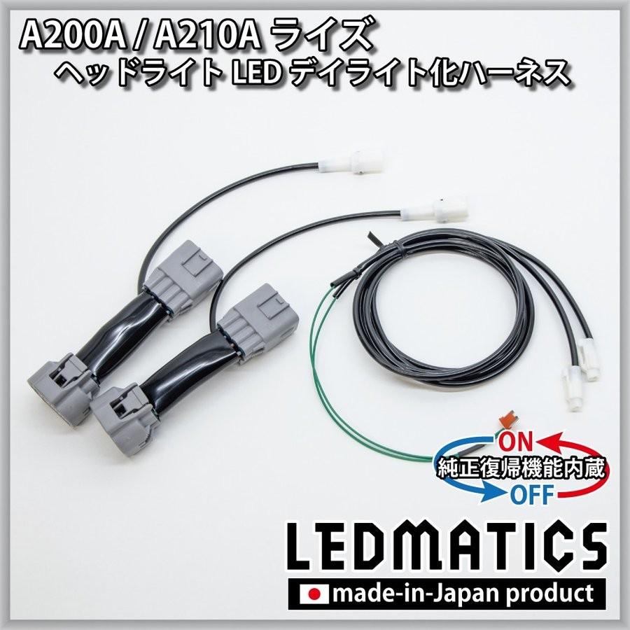 LEDMATICS商品)A200A/A210A ライズ ヘッドライトLED デイライト化