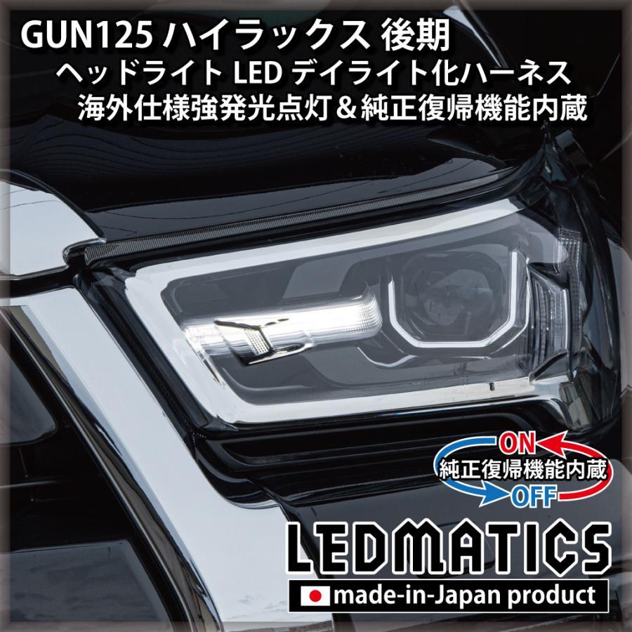 トヨタ　ハイラックス　左ヘッドライトユニット　GUN 12#系 ハイラックス (LEDMATICS商品)トヨタ GUN125 後期 デイライト化