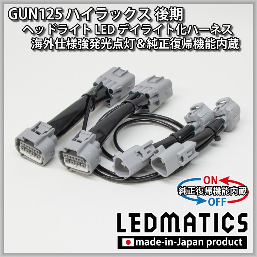 ハイラックスgun125後期タイプ　ヘッドライト、ハーネスセット ハイラックス (LEDMATICS商品)トヨタ GUN125 後期 デイライト化