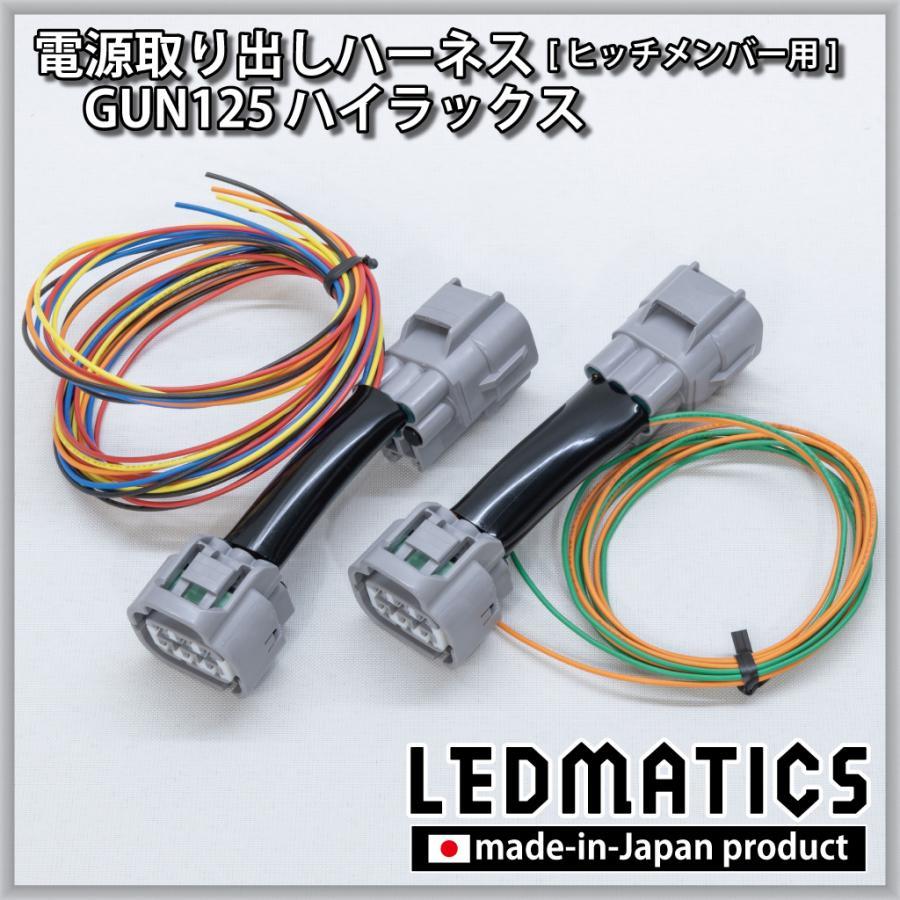 トヨタ（TOYOTA） (LEDMATICS商品)トヨタ ハイラックス GUN125 前期