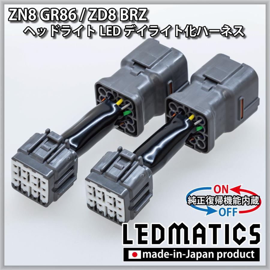 LEDMATICS商品)トヨタ GR86 ZN8 スバル BRZ ZD8 デイライト化ハーネス