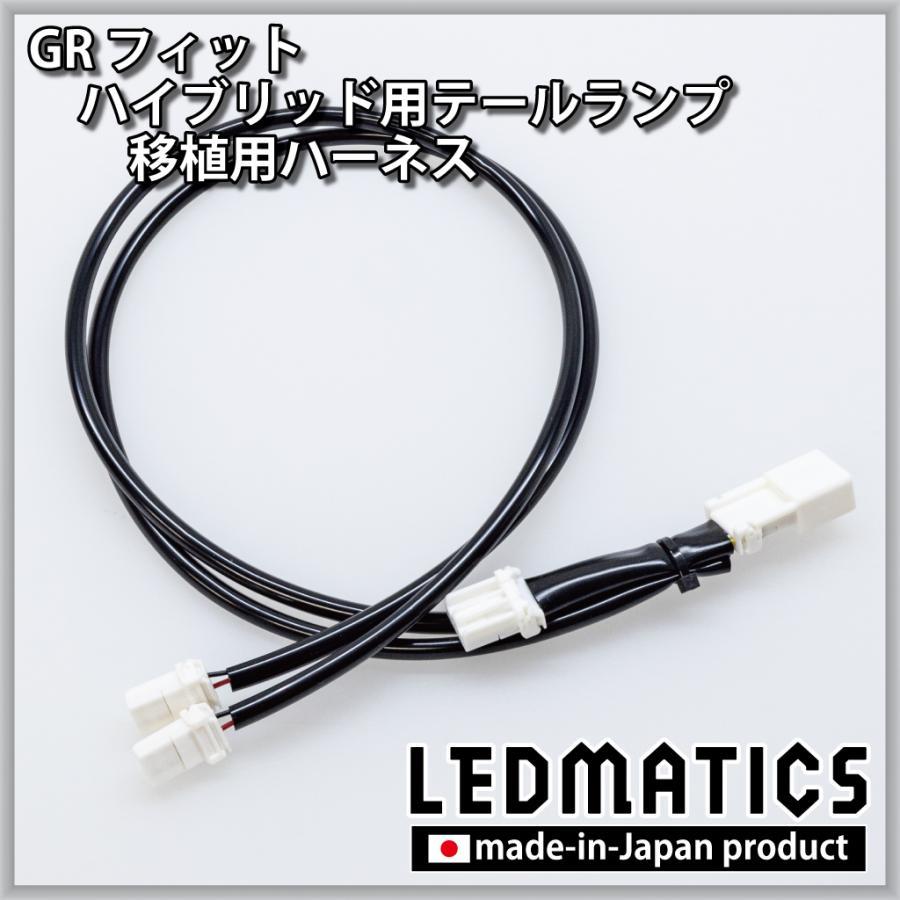 フィット (LEDMATICS商品)ホンダ GR1/2 GR3/4 GR5/6 GR7/8