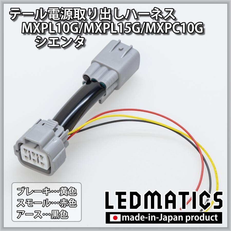 シエンタ(車) (LEDMATICS商品)トヨタ MXPL10G/MXPL15G/MXPC10G