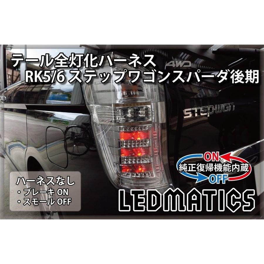 LEDMATICS商品)[純正復帰機能付き]RK5/6 ステップワゴン スパーダ 後期 