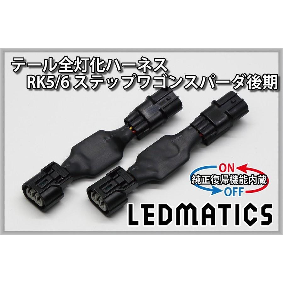 LEDMATICS商品)[純正復帰機能付き]RK5/6 ステップワゴン スパーダ 後期