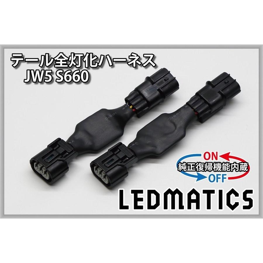 LEDMATICS商品)[純正復帰機能付き]JW5 S660 LED テール全灯化ハーネス