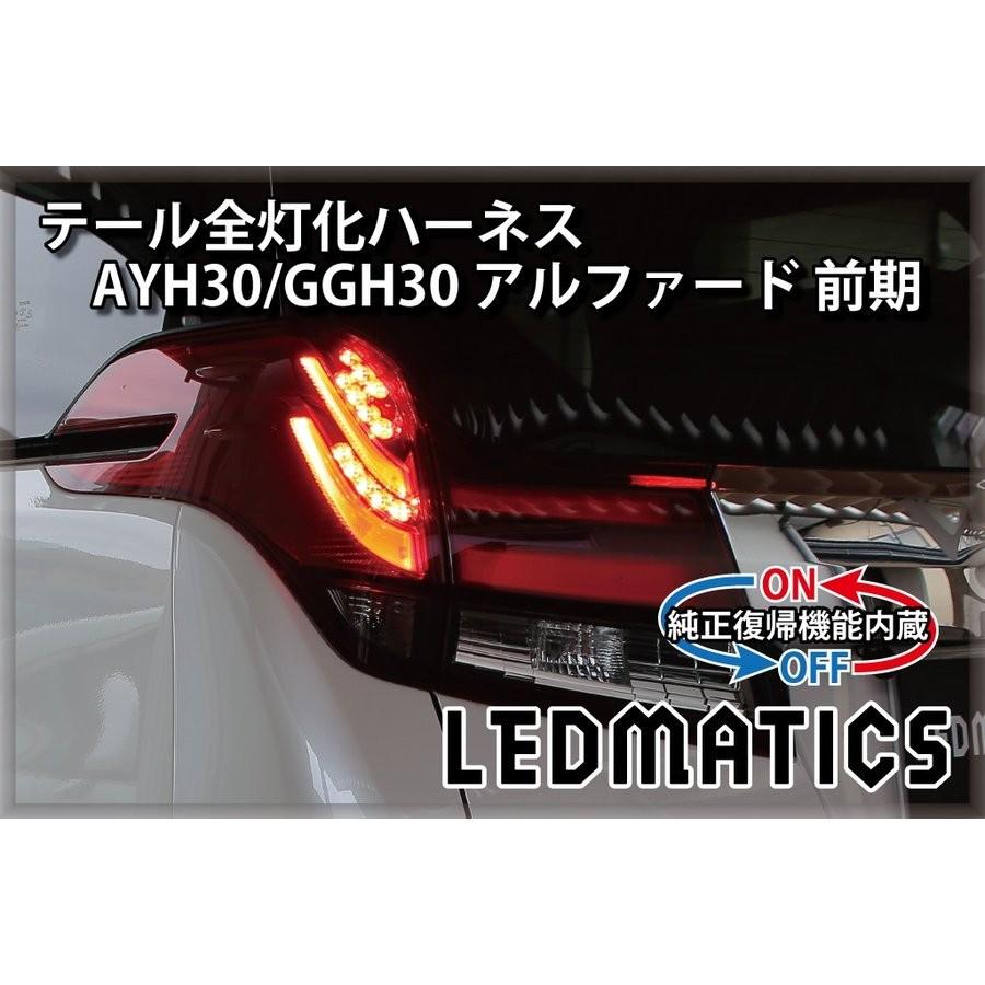 LEDMATICS商品)[純正復帰機能付き]AYH30/GGH30/35/AGH30/35