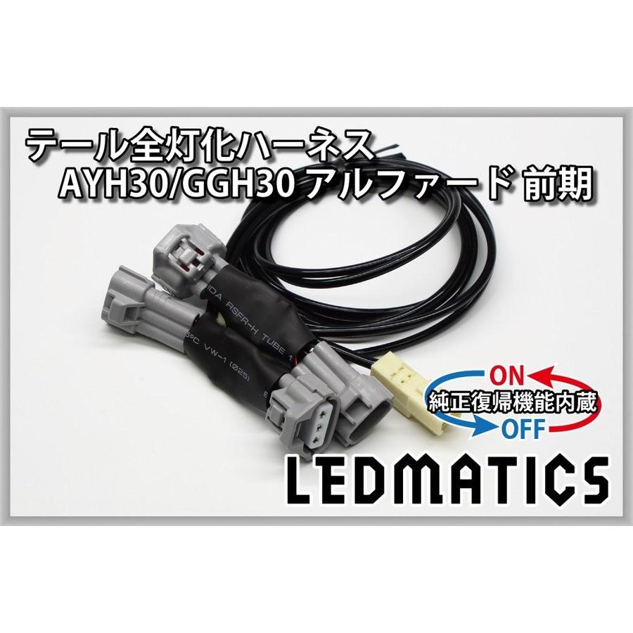 LEDMATICS商品)[純正復帰機能付き]AYH30/GGH30/35/AGH30/35
