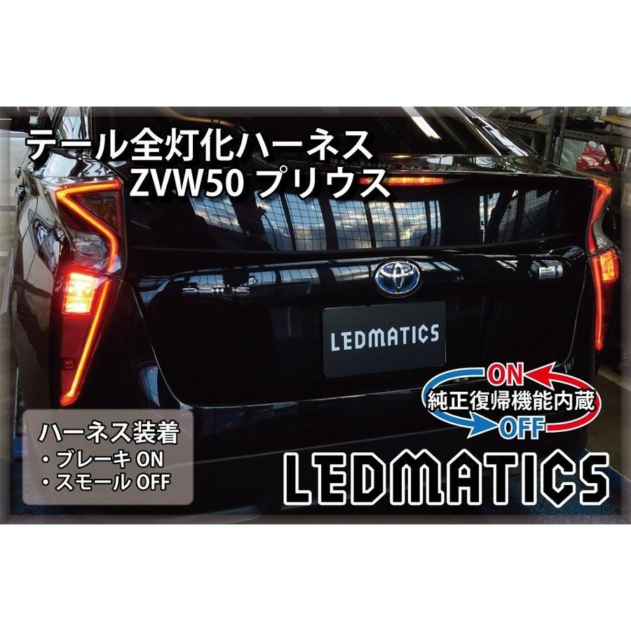 （LEDMATICS商品）[純正復帰機能付き]ZVW50 ZVW51 ZVW55 50系 プリウス LED テール全灯化ハーネス(AT)｜axisparts