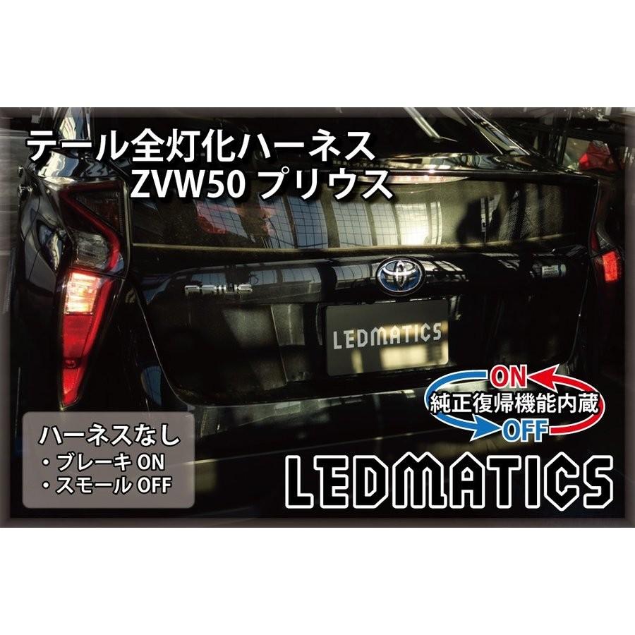 LEDMATICS商品)[純正復帰機能付き]ZVW50 ZVW51 ZVW55 50系 プリウス
