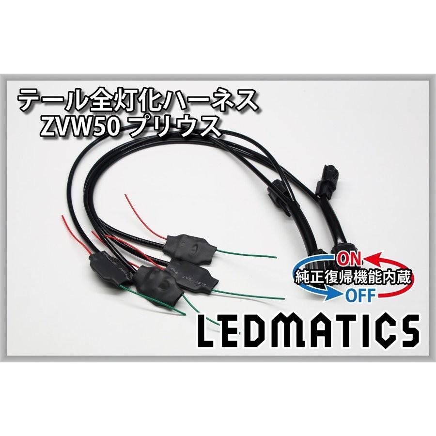 （LEDMATICS商品）[純正復帰機能付き]ZVW50 ZVW51 ZVW55 50系 プリウス LED テール全灯化ハーネス(AT)｜axisparts｜03