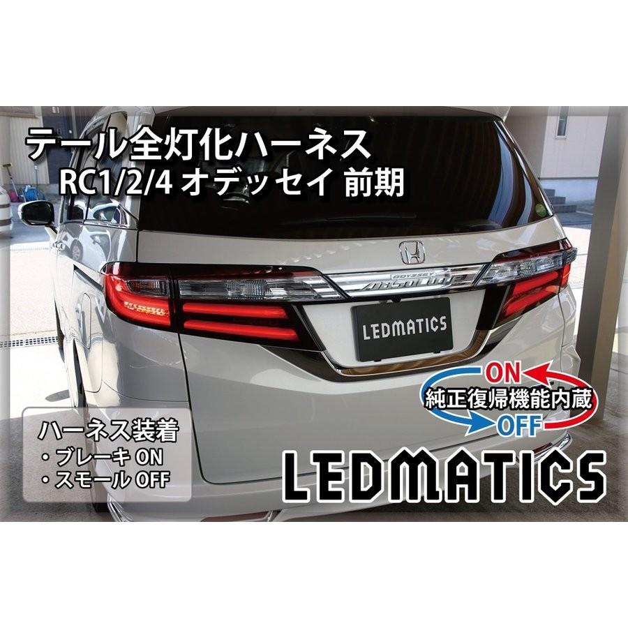 Ledmatics商品 純正復帰機能付き Rc1 2 4 オデッセイ 前期 Led テール全灯化ハーネス At 3514r Axis Parts ヤフー店 通販 Yahoo ショッピング