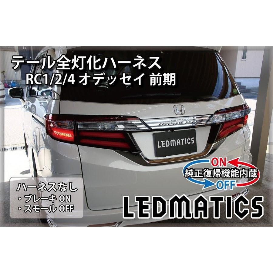 Ledmatics商品 純正復帰機能付き Rc1 2 4 オデッセイ 前期 Led テール全灯化ハーネス At 3514r Axis Parts ヤフー店 通販 Yahoo ショッピング