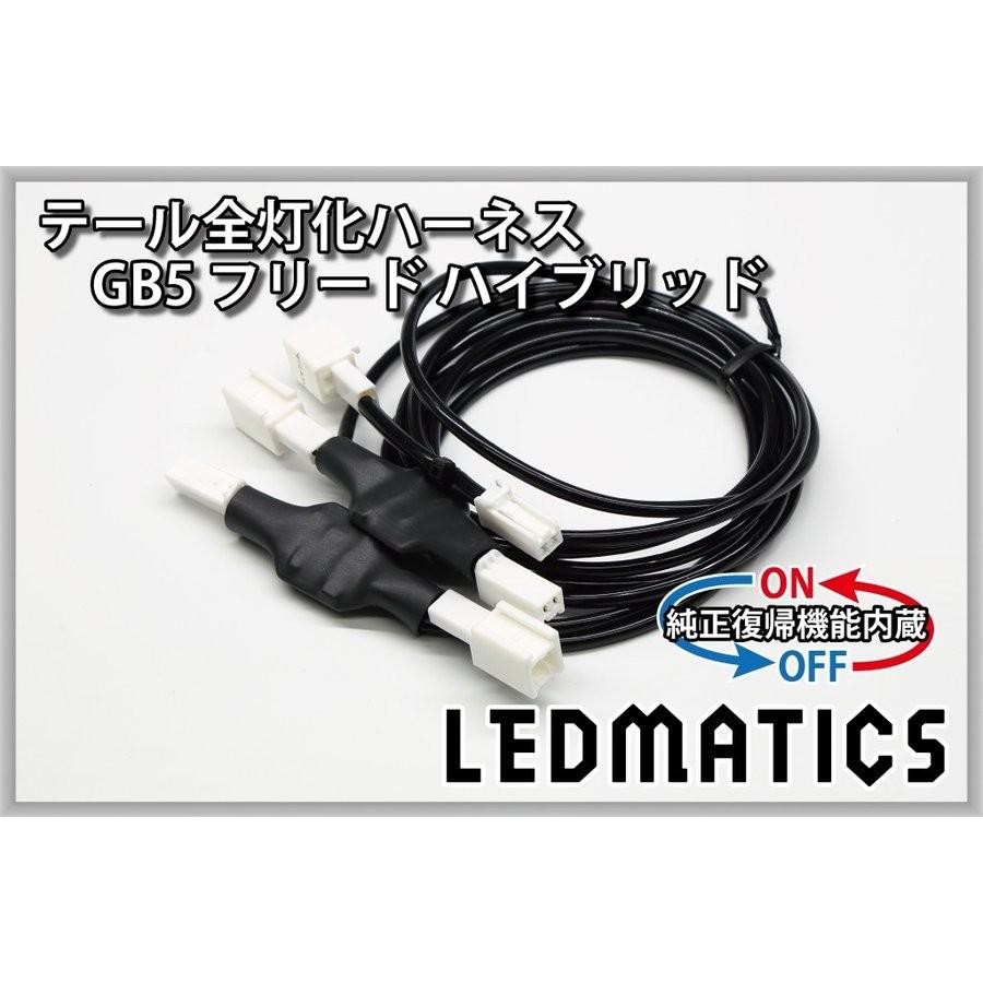 LEDMATICS商品)[純正復帰機能付き]GB5〜8 フリード ハイブリッド LED