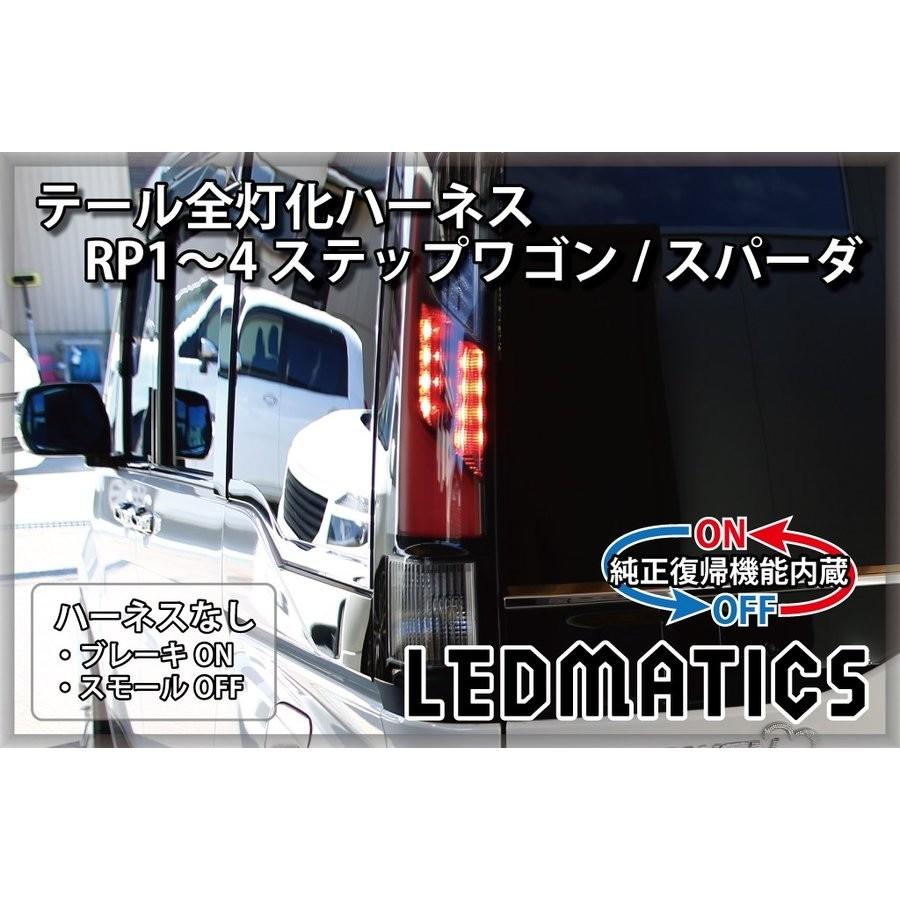 LEDMATICS商品)[純正復帰機能付き]RP1/2 RP3/4 ステップワゴン