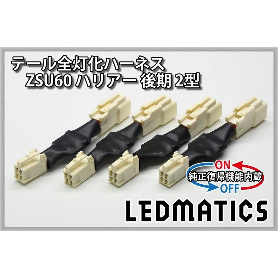 LEDMATICS商品)[純正復帰機能付き]ZSU60 ハリアー 後期 2型 LED テール
