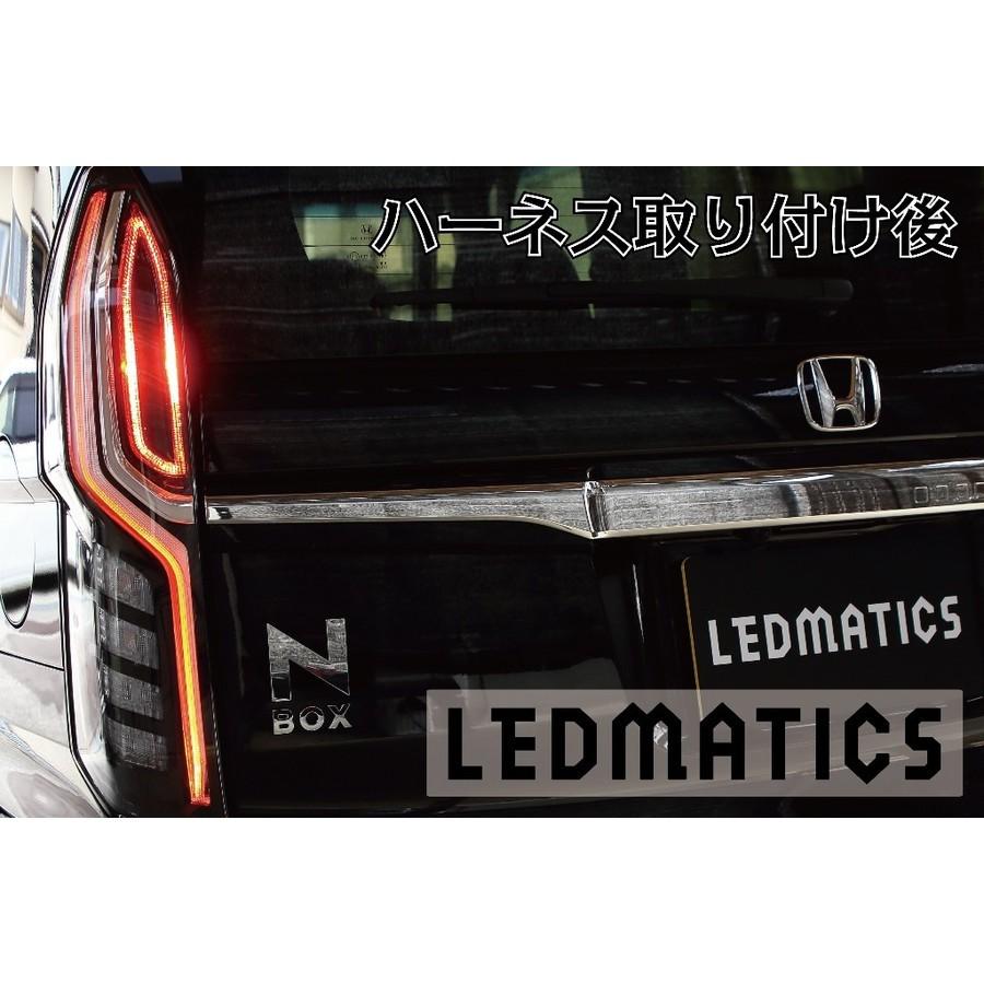 LEDMATICS商品)JF3/4 N-BOX カスタム LED テール全灯化ハーネス ホンダ