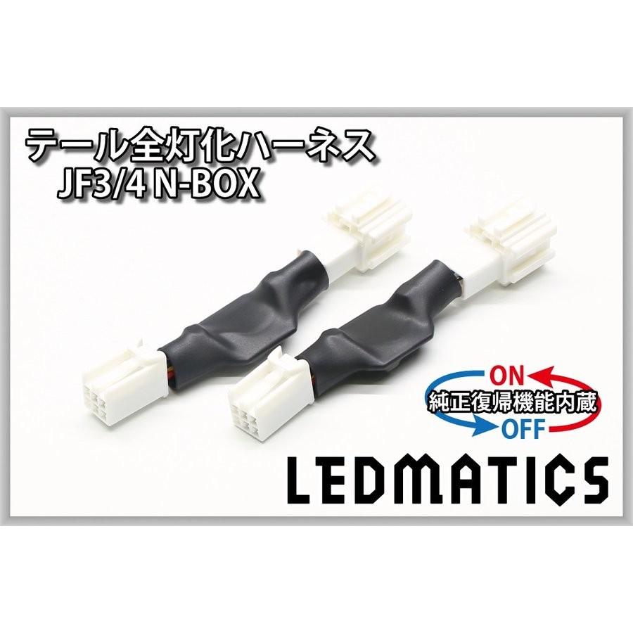 LEDMATICS商品)[純正復帰機能付き]JF3/4 N-BOX カスタム LED テール全