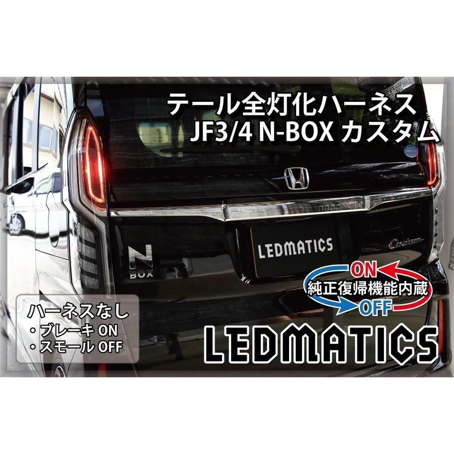 LEDMATICS商品)[純正復帰機能付き]JF3/4 N-BOX カスタム LED テール全