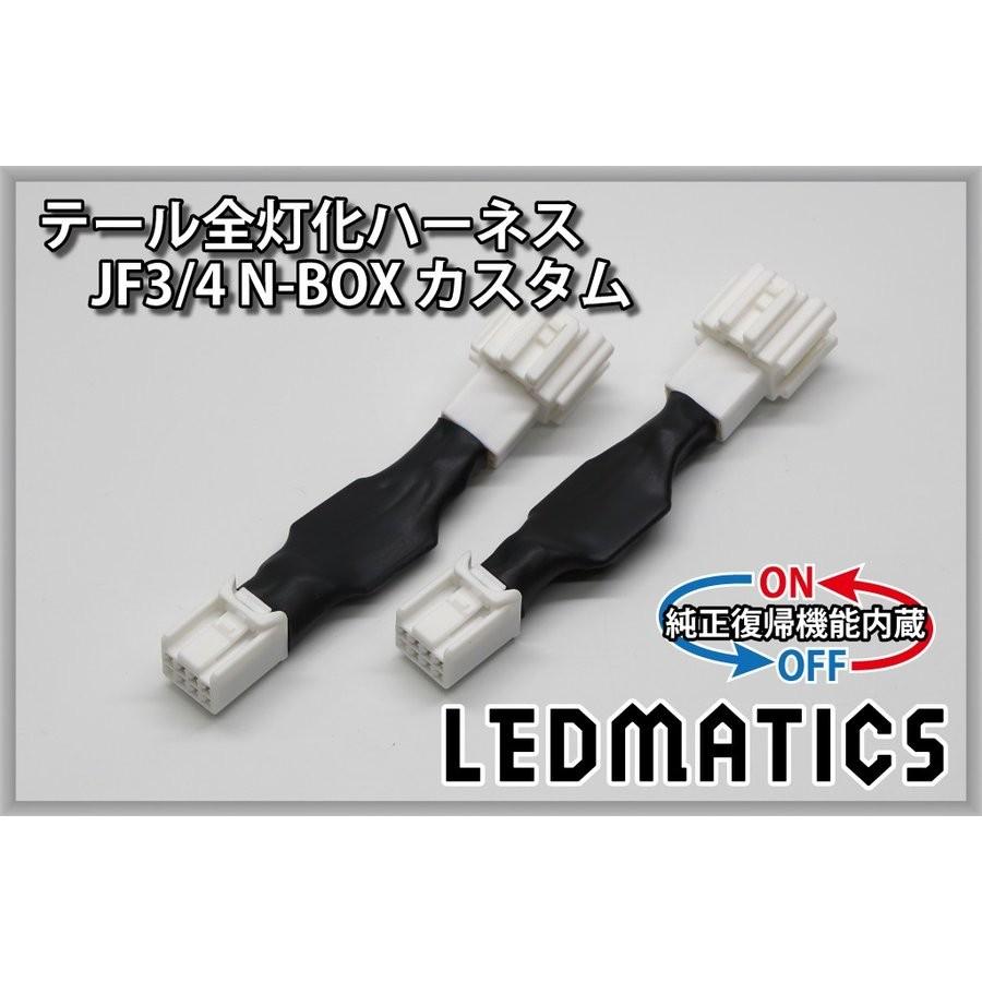 LEDMATICS商品)[純正復帰機能付き]JF3/4 N-BOX カスタム LED テール全